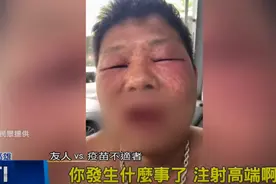 台湾一民众接种高端疫苗后脸部肿成“猪头”，岛内网友也看呆了图片