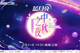 穿古越今共享浪漫月光 2021湖南卫视中秋之夜温暖人心图片