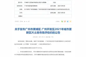 黄埔旧改土地评估价来了：39个片区宅地估值谁高？茅岗居首图片