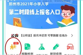 @郑州家长：小学新生入学第二时段报名（市内九区）攻略来了图片