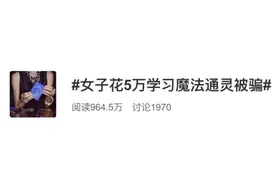 能和动物对话？女子5万块钱学“通灵”，监管部门发声：“魔力秘境”属于搞封建迷信图片