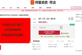 起拍价50万！洛阳一尾号“9999999”手机靓号将司法拍卖，上千人围观图片