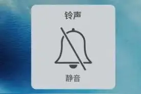 手机突然变静音？要当心了图片