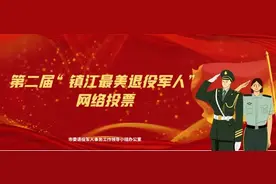 第二届“镇江最美退役军人”选树网络投票开始啦！图片