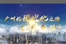 视频｜广州的现代化之路，是条什么路？②家门口就能上的好学校视频封面