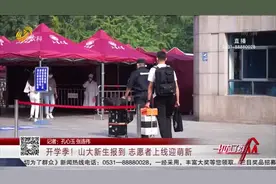 大学，你好！山大近2万名新生开学报到，学长学姐开启花式迎新视频封面