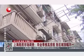 上海租房市场调查：毕业季推高房租 各区域涨幅不一视频封面