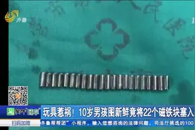 整整22个！10岁男孩玩耍，竟将磁铁块塞入尿道，疼痛难忍紧急就医视频封面