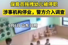 山东日照一保育员拖拽幼儿被停职，涉事机构停业，警方介入调查图片