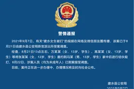 云南警方通报“建水女生被打”案件进展：涉案人员（均为未成年人）已到案图片
