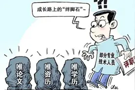 两部门：破除职称评定的唯学历唯资历唯论文唯奖项倾向视频封面