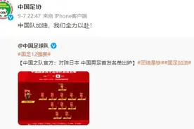 足协官博发文：中国队加油，我们全力以赴图片