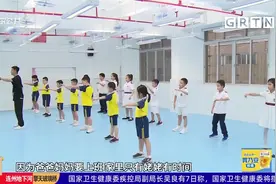 广州课后托管加时 引入第三方机构服务“加料”视频封面