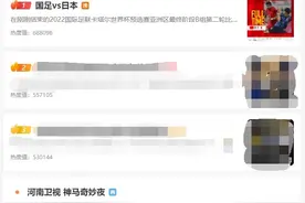 关注度高！国足vs日本在微博热搜榜排名第一图片