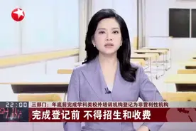 三部门：年底前完成学科类校外培训机构登记为非营利性机构视频封面