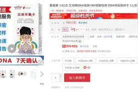 声称“7天确认、准确率达99%”售价千元、销量数千份的艾滋病DNA干血斑检测是否合法合规？图片