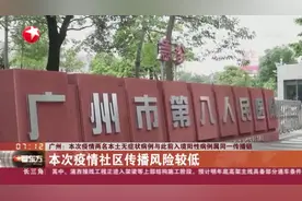 广州：本次疫情两名本土无症状病例与此前入境阳性病例属同一传播链——本次疫情社区传播风险较低视频封面