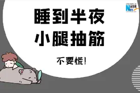 睡到半夜小腿抽筋？不要慌！视频封面