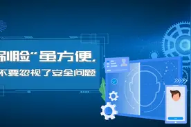 “刷脸”虽方便，也不要忽视了安全问题视频封面