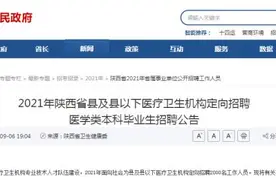 转给毕业生！2021年陕西为县及县以下医疗卫生机构定向招聘2000人图片