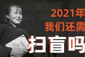 2021年了，我们还需要扫盲吗？视频封面