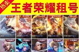 观澜丨账号租卖可玩《王者荣耀》，再见“触动利益之难”图片