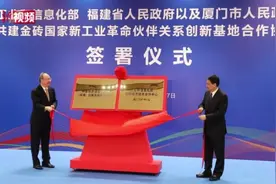 金砖创新基地厦门揭牌 各国代表盼做大供应链“蛋糕”视频封面