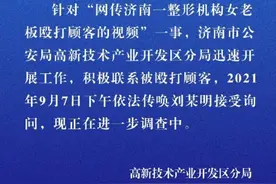 一整形机构女老板殴打顾客？济南警方：正进一步调查图片