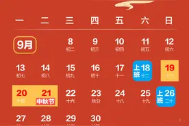 今年中秋国庆放假日历来了！十天假期您要如何安排？图片