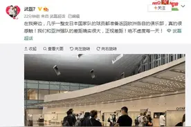 武磊机场偶遇“几乎一整支日本队”返欧，球迷：我们要有更多球员走出去图片