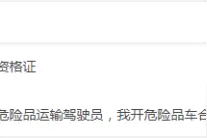 危险品运输从业资格证和押运证一样吗？渡船要不要营运证？货运资格证到期多久会注销？图片