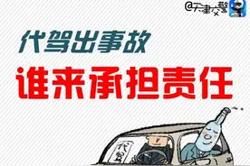 代驾出事故，谁承担责任？图片