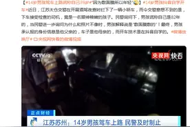 14岁男孩驾车上路谎称自己39岁，“因为敷面膜所以年轻”图片