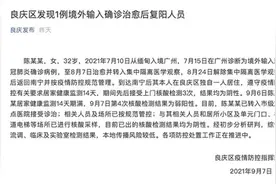 广西南宁发现1例境外输入治愈后复阳人员视频封面
