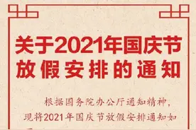 2021年国庆放假安排调休方式出炉图片