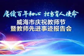 尊师重教！威海这些集体和教师受表彰图片