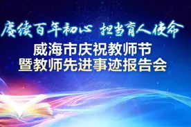 尊师重教！威海这些集体和教师受表彰图片