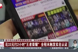 孩子花33元租号就能疯玩游戏 防沉迷漏洞怎么补？  花33元打2小时“王者荣耀”全程未触发实名认证视频封面