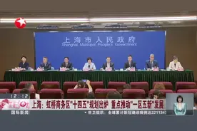 上海：虹桥商务区“十四五”规划出炉  重点推动“一区五新”发展视频封面