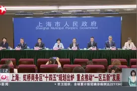 上海：虹桥商务区“十四五”规划出炉  重点推动“一区五新”发展视频封面