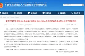 广西南宁市：本地外地人员均可在邕自由参加企业职工养老保险图片