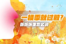 「新华网独家连线」一换季就过敏？听听医生怎么说图片
