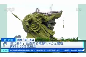 荆州巨型关公一建一拆花3亿多！谁该为天价巨型景观买单？图片
