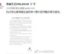 杭州绿谷景澜酒店通报错开房卡事件：与被开房门当事人和解图片
