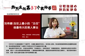 刘伟娜：当世上最小的“主任”做最伟大的育人事业图片