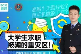 2万大学生BOSS直聘上听反诈民警讲“大学生求职安全课”图片