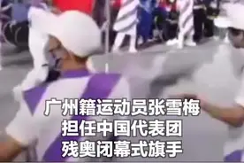 专访残奥会闭幕式旗手广州姑娘张雪梅：我要对得起胸口的国旗图片