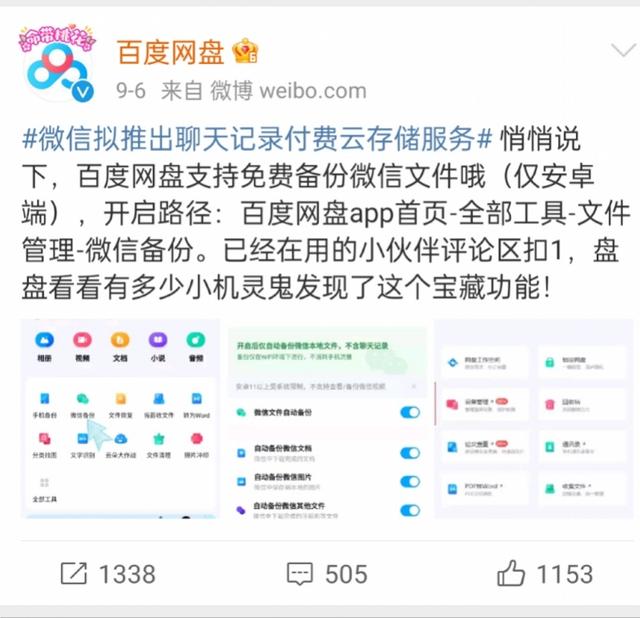 微信聊天记录可以存了，腾讯拟推付费服务？百度网盘先回应了