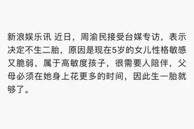 周渝民放弃生二胎原因曝光：5岁女儿性格敏感脆弱需要父母陪伴图片