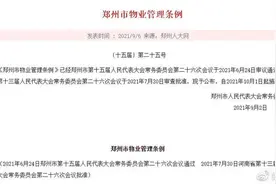 10月1日起施行！郑州市物业管理条例公布，关系你我图片